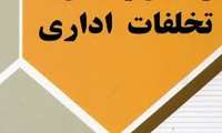 اطلاعیه ابلاغ اتهام و صدور رأی در هیأت بدوی رسیدگی به تخلفات اداری کارمندان دانشگاه علوم پزشکی هرمزگان 